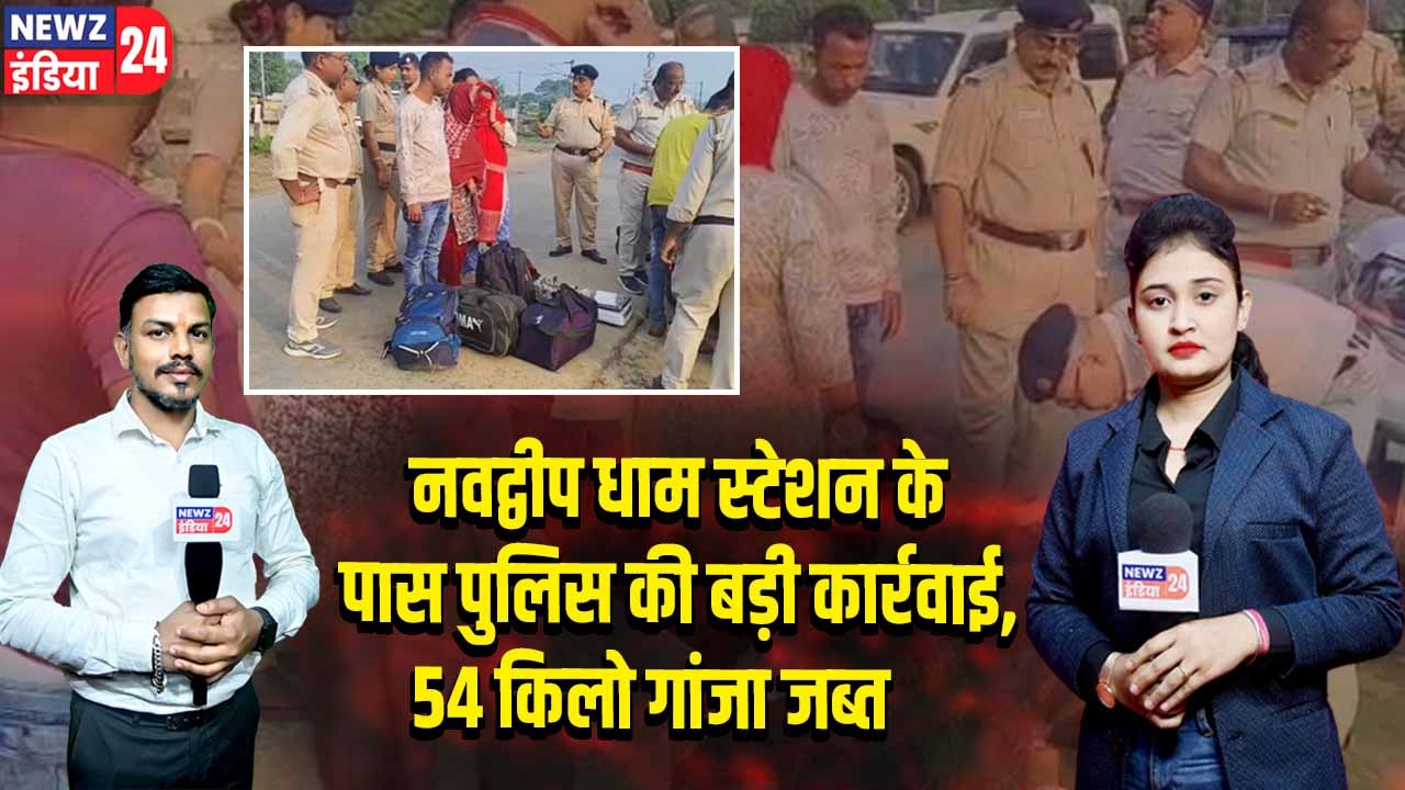 नवद्वीप धाम स्टेशन के पास पुलिस की बड़ी कार्रवाई, 54 किलो गांजा जब्त