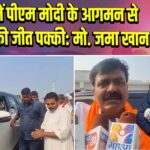 कैमूर में पीएम मोदी के आगमन से एनडीए की जीत पक्की: मो. जमा खान