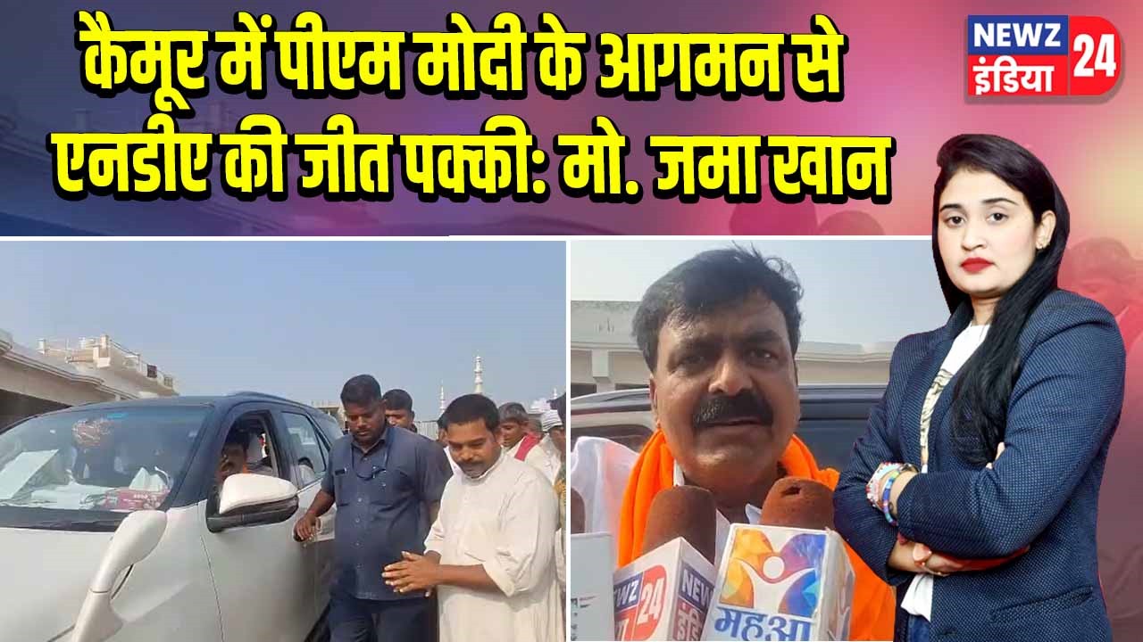 कैमूर में पीएम मोदी के आगमन से एनडीए की जीत पक्की: मो. जमा खान