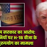 ट्रम्प सरकार का आरोप: कंपनियों पर H-1B वीजा के दुरुपयोग का मामला