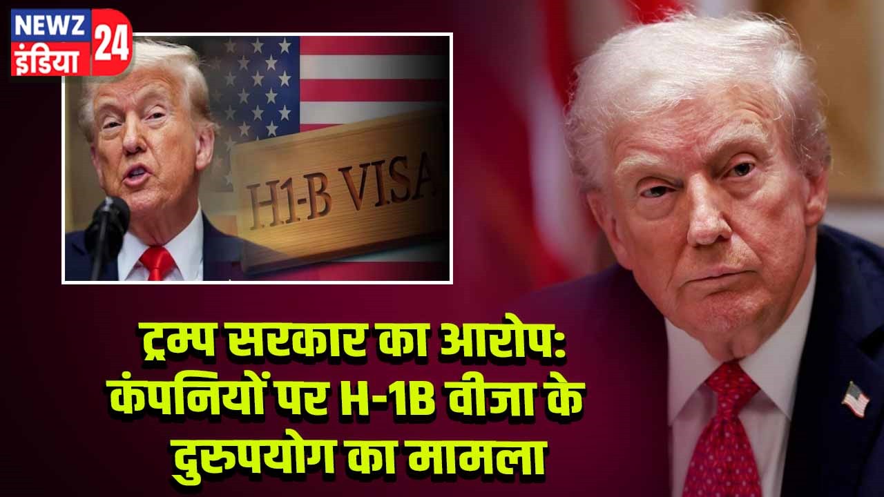 ट्रम्प सरकार का आरोप: कंपनियों पर H-1B वीजा के दुरुपयोग का मामला