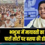 भभुआ में मायावती का दावा, चारों सीटों पर बसपा की होगी जीत
