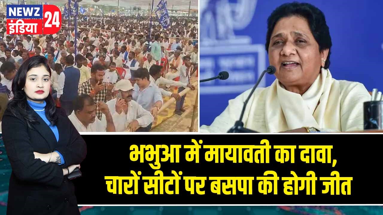 भभुआ में मायावती का दावा, चारों सीटों पर बसपा की होगी जीत