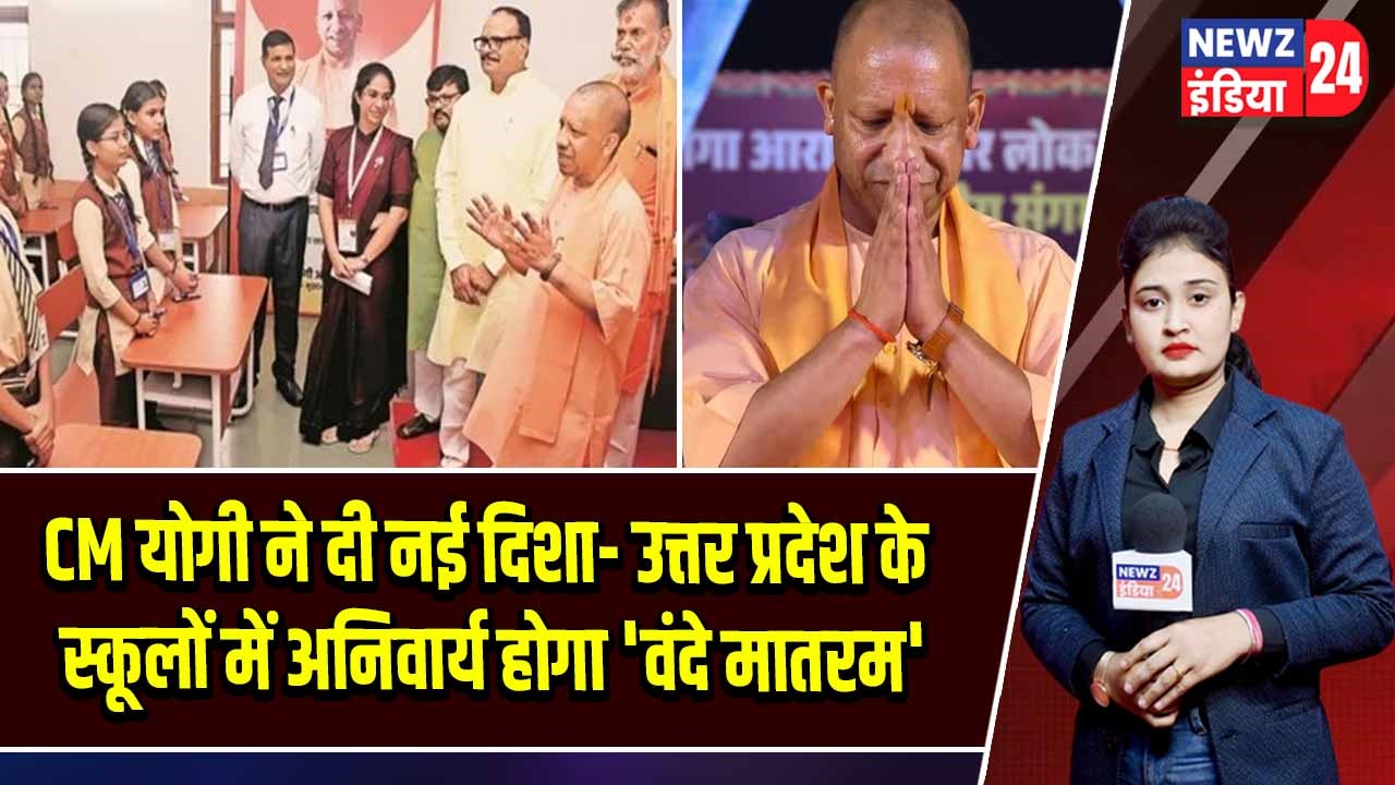 CM योगी ने दी नई दिशा- उत्तर प्रदेश के स्कूलों में अनिवार्य होगा ‘वंदे मातरम’