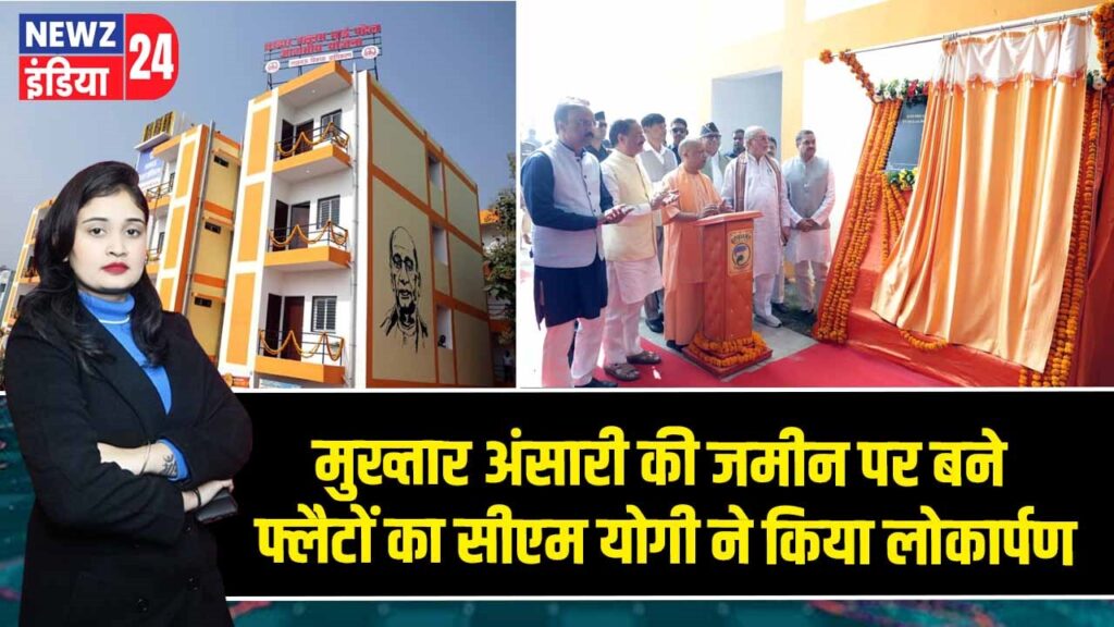 मुख्तार अंसारी की जमीन पर बने फ्लैटों का सीएम योगी ने किया लोकार्पण