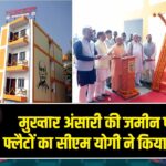मुख्तार अंसारी की जमीन पर बने फ्लैटों का सीएम योगी ने किया लोकार्पण