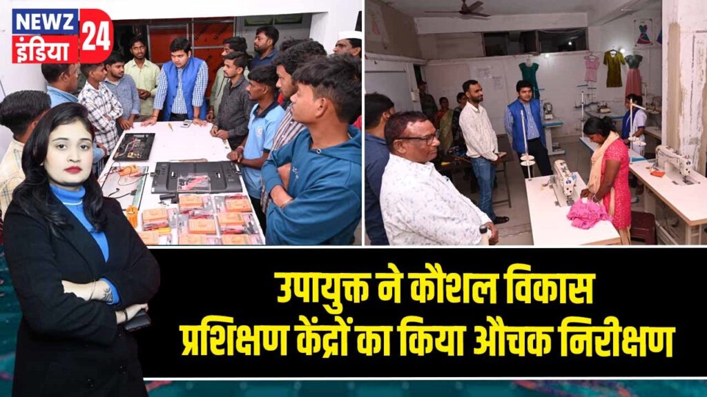 उपायुक्त ने कौशल विकास प्रशिक्षण केंद्रों का किया औचक निरीक्षण