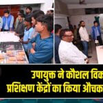 उपायुक्त ने कौशल विकास प्रशिक्षण केंद्रों का किया औचक निरीक्षण