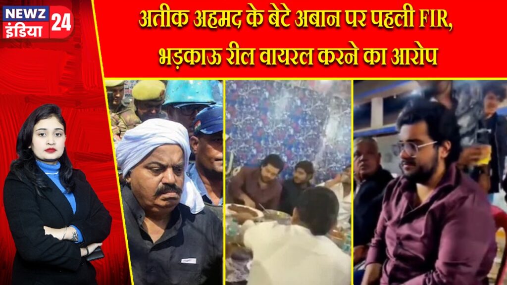 अतीक अहमद के बेटे अबान पर पहली FIR, भड़काऊ रील वायरल करने का आरोप