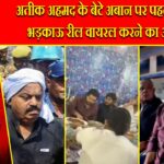 अतीक अहमद के बेटे अबान पर पहली FIR, भड़काऊ रील वायरल करने का आरोप