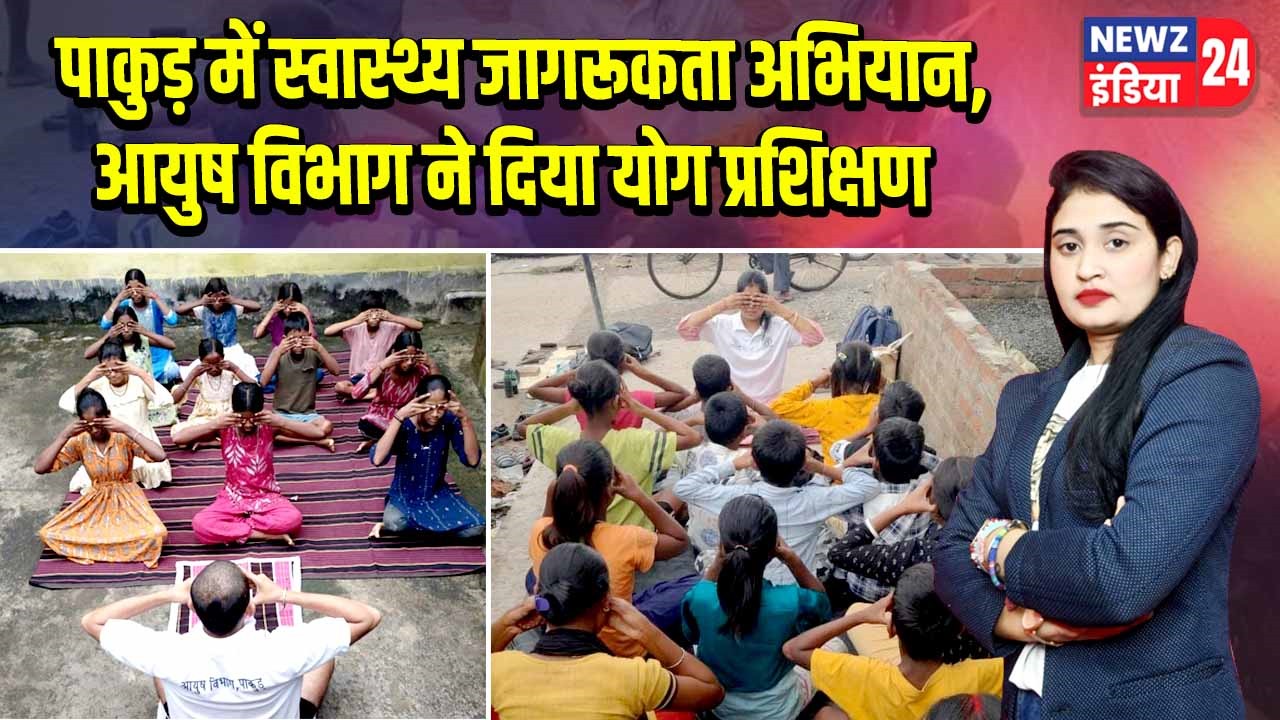 पाकुड़ में स्वास्थ्य जागरूकता अभियान, आयुष विभाग ने दिया योग प्रशिक्षण