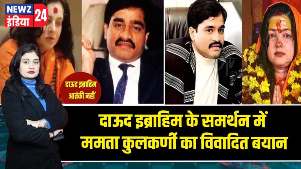 दाऊद इब्राहिम के समर्थन में ममता कुलकर्णी का विवादित बयान