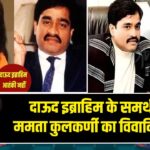 दाऊद इब्राहिम के समर्थन में ममता कुलकर्णी का विवादित बयान