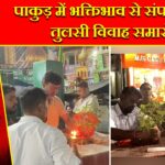 पाकुड़ में भक्तिभाव से संपन्न हुआ तुलसी विवाह समारोह