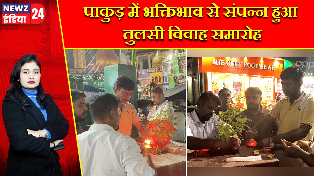 पाकुड़ में भक्तिभाव से संपन्न हुआ तुलसी विवाह समारोह