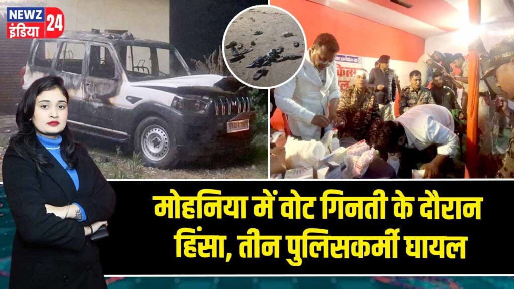 मोहनिया में वोट गिनती के दौरान हिंसा, तीन पुलिसकर्मी घायल