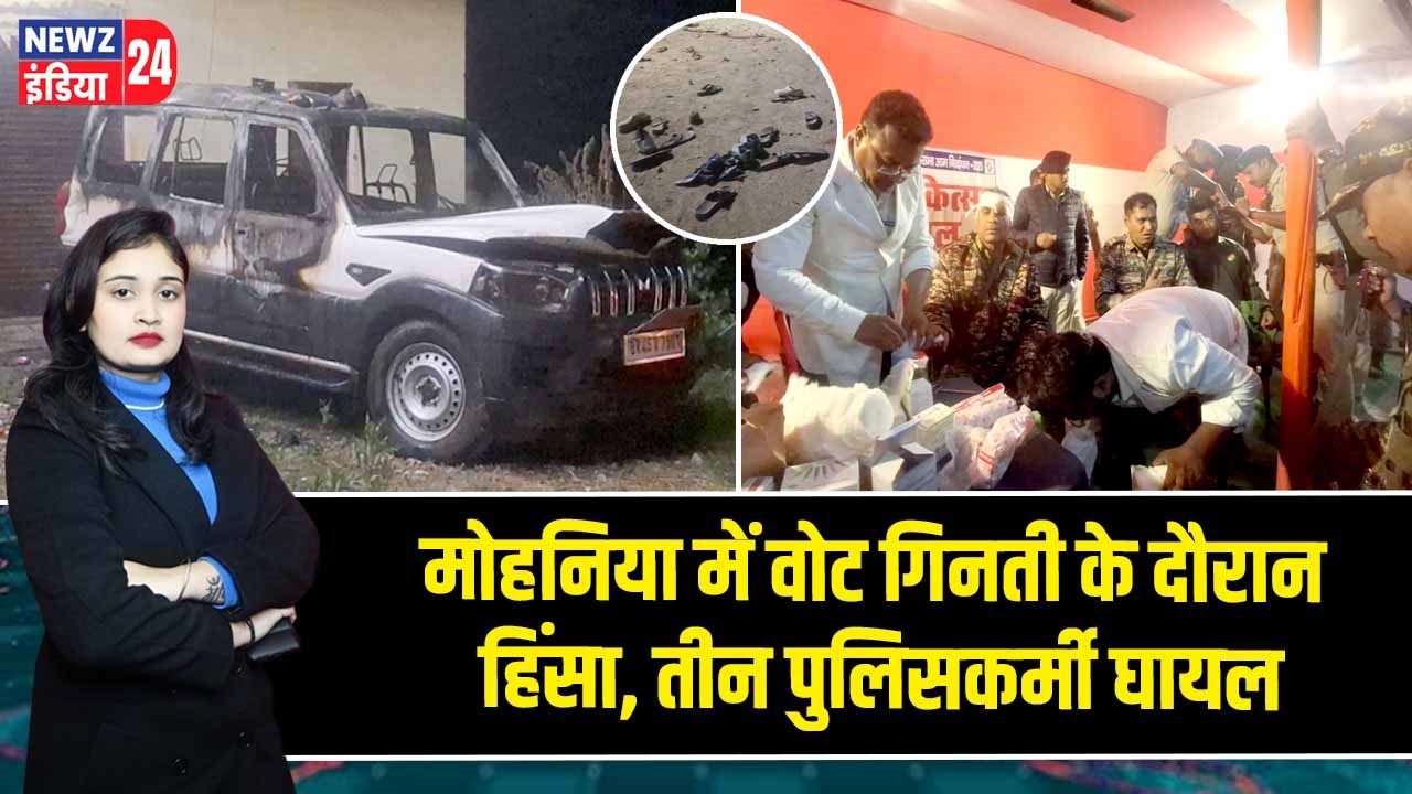 मोहनिया में वोट गिनती के दौरान हिंसा, तीन पुलिसकर्मी घायल