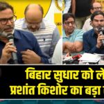 बिहार सुधार को लेकर प्रशांत किशोर का बड़ा संकल्प