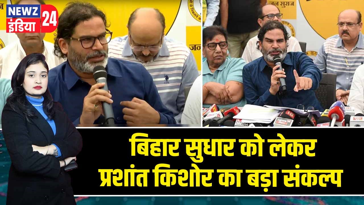 बिहार सुधार को लेकर प्रशांत किशोर का बड़ा संकल्प