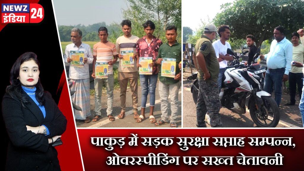 पाकुड़ में सड़क सुरक्षा सप्ताह सम्पन्न, ओवरस्पीडिंग पर सख्त चेतावनी