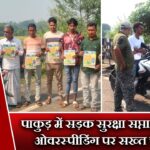 पाकुड़ में सड़क सुरक्षा सप्ताह सम्पन्न, ओवरस्पीडिंग पर सख्त चेतावनी