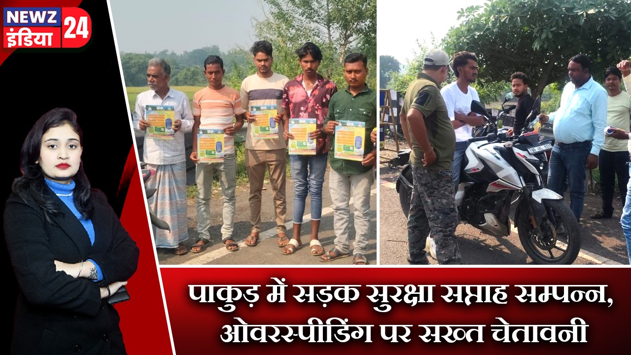 पाकुड़ में सड़क सुरक्षा सप्ताह सम्पन्न, ओवरस्पीडिंग पर सख्त चेतावनी