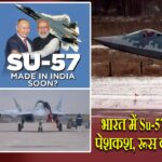भारत में Su-57 बनाने की पेशकश, रूस का बड़ा कदम