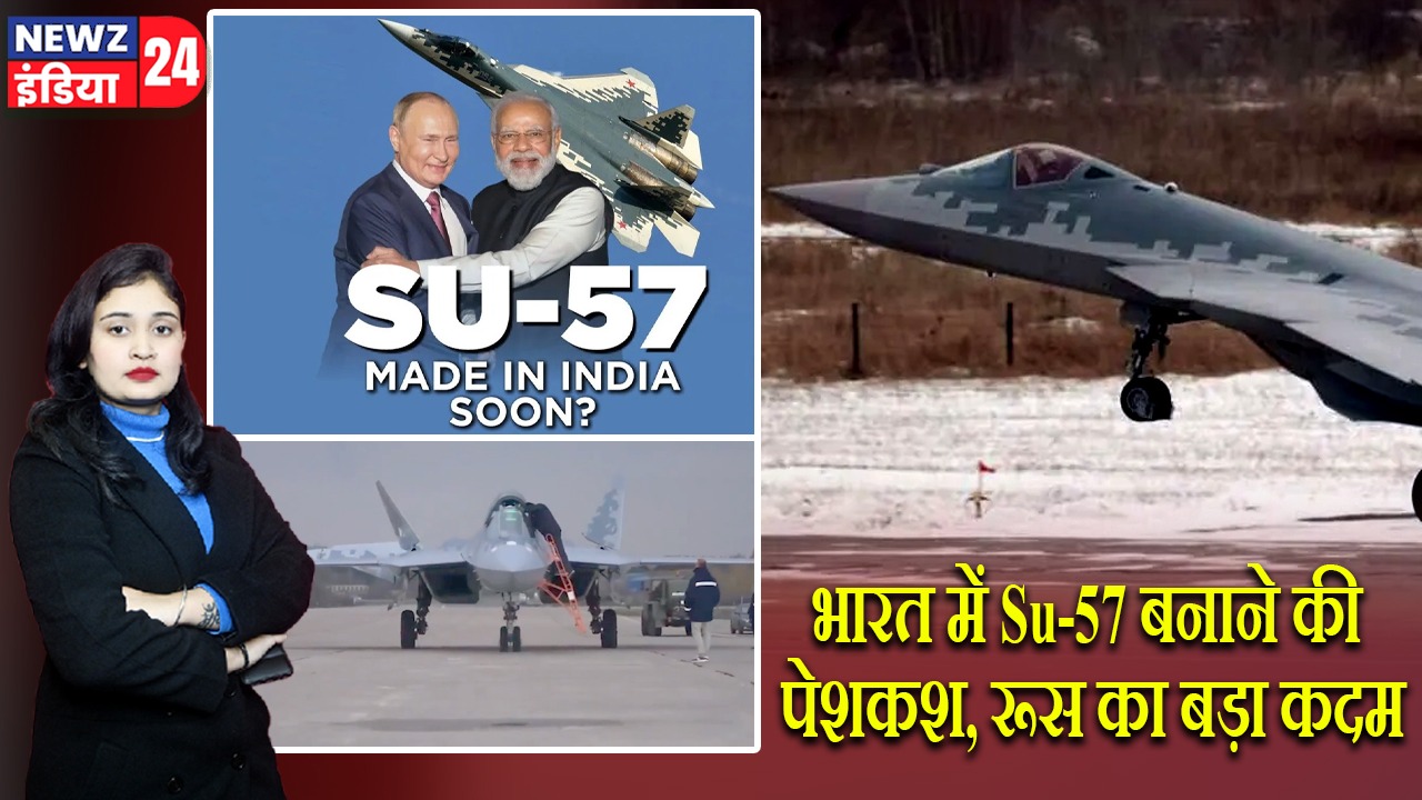 भारत में Su-57 बनाने की पेशकश, रूस का बड़ा कदम