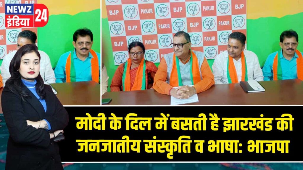 मोदी के दिल में बसती है झारखंड की जनजातीय संस्कृति व भाषा: भाजपा