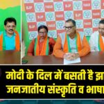 मोदी के दिल में बसती है झारखंड की जनजातीय संस्कृति व भाषा: भाजपा