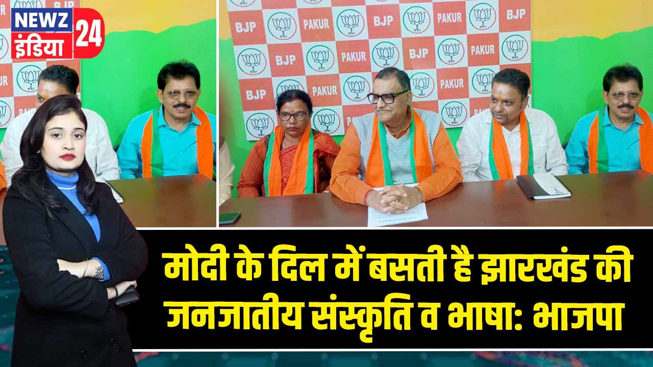 मोदी के दिल में बसती है झारखंड की जनजातीय संस्कृति व भाषा: भाजपा