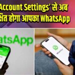 ‘Strict Account Settings’ से अब और सुरक्षित होगा आपका WhatsApp