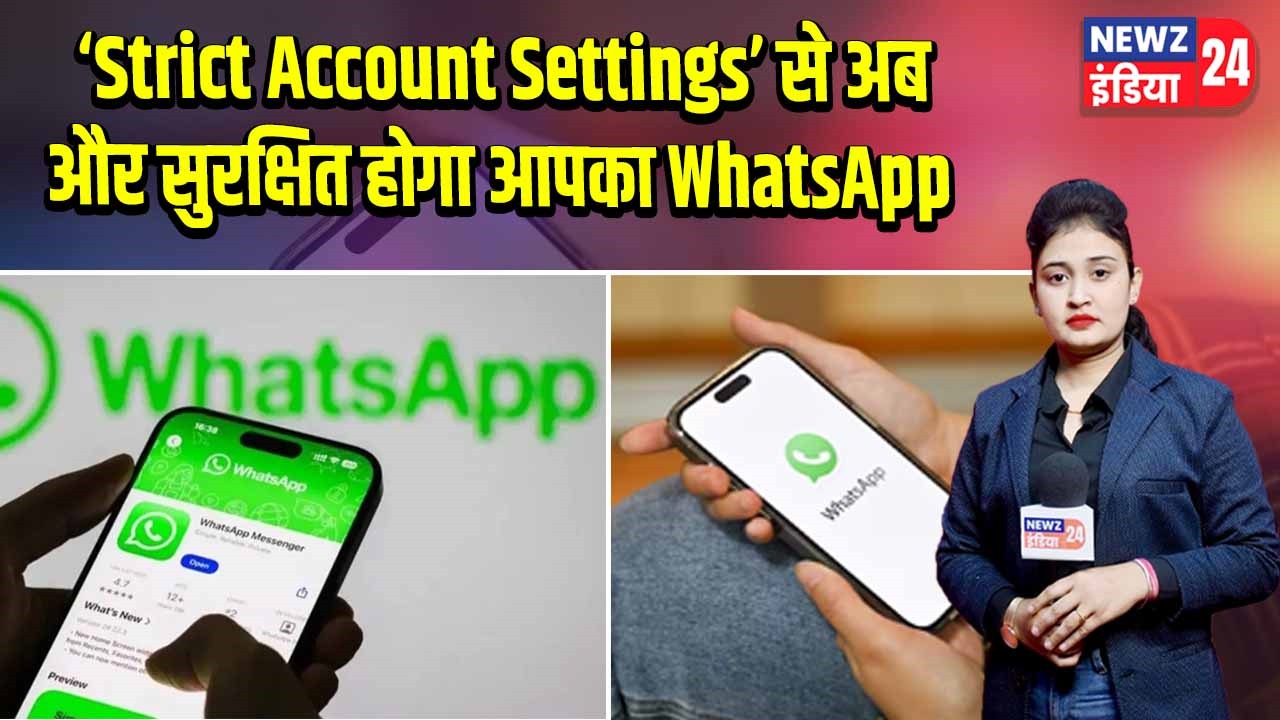 ‘Strict Account Settings’ से अब और सुरक्षित होगा आपका WhatsApp