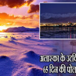 अलास्का के उटकियागविक में 65 दिन की पोलर नाइट शुरू