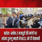 बरोरा- ब्लॉक 2 मजदूरों की मांगों पर सांसद ढुल्लू महतो ने BCCL को दी चेतावनी