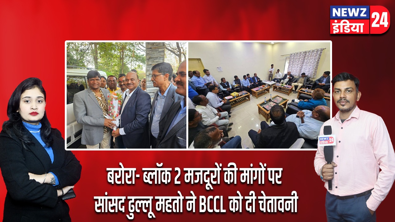 बरोरा- ब्लॉक 2 मजदूरों की मांगों पर सांसद ढुल्लू महतो ने BCCL को दी चेतावनी