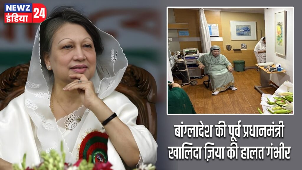 बांग्लादेश की पूर्व प्रधानमंत्री खालिदा ज़िया की हालत गंभीर