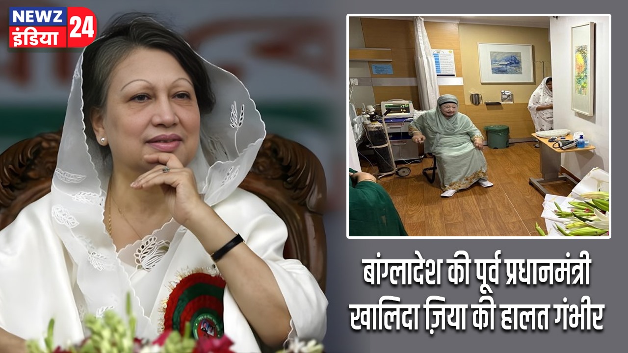 बांग्लादेश की पूर्व प्रधानमंत्री खालिदा ज़िया की हालत गंभीर