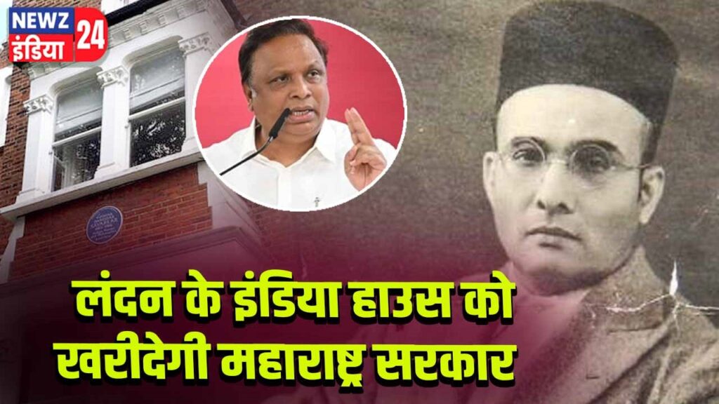 लंदन के इंडिया हाउस को खरीदेगी महाराष्ट्र सरकार