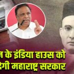 लंदन के इंडिया हाउस को खरीदेगी महाराष्ट्र सरकार