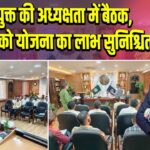 उपायुक्त की अध्यक्षता में बैठक, किसानों को योजना का लाभ सुनिश्चित