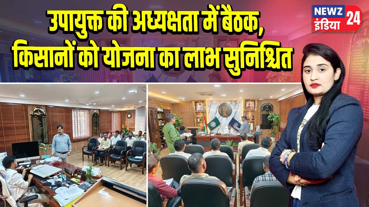 उपायुक्त की अध्यक्षता में बैठक, किसानों को योजना का लाभ सुनिश्चित