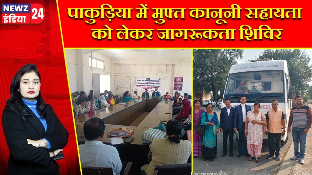 पाकुड़िया में मुफ्त कानूनी सहायता को लेकर जागरूकता शिविर