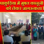 पाकुड़िया में मुफ्त कानूनी सहायता को लेकर जागरूकता शिविर