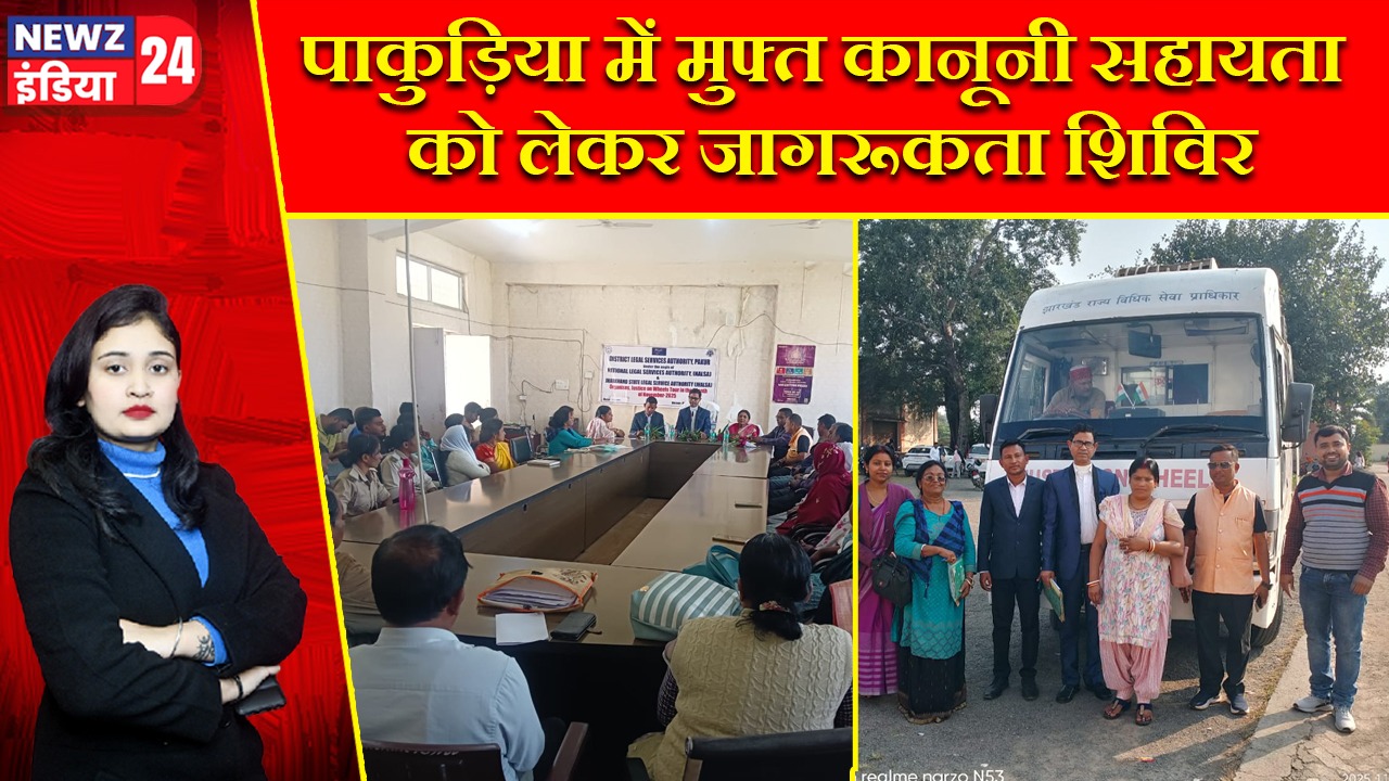 पाकुड़िया में मुफ्त कानूनी सहायता को लेकर जागरूकता शिविर