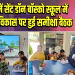 पाकुड़ में सेंट डॉन बॉस्को स्कूल में छात्रों के विकास पर हुई समीक्षा बैठक