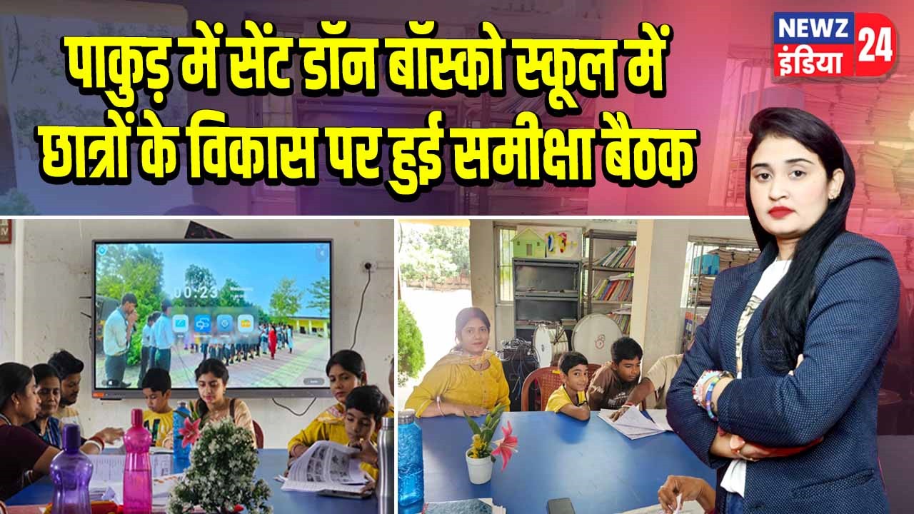 पाकुड़ में सेंट डॉन बॉस्को स्कूल में छात्रों के विकास पर हुई समीक्षा बैठक