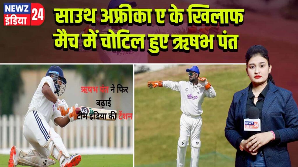 साउथ अफ्रीका ए के खिलाफ मैच में चोटिल हुए ऋषभ पंत