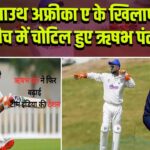 साउथ अफ्रीका ए के खिलाफ मैच में चोटिल हुए ऋषभ पंत