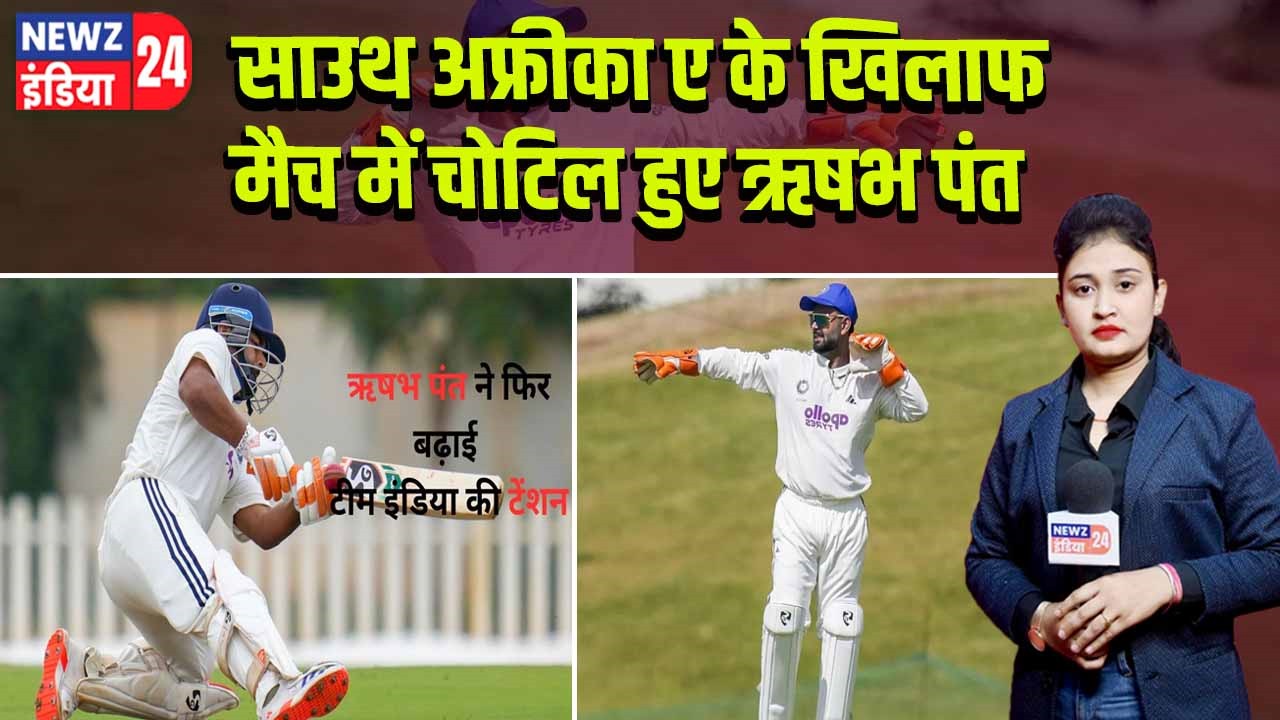 साउथ अफ्रीका ए के खिलाफ मैच में चोटिल हुए ऋषभ पंत